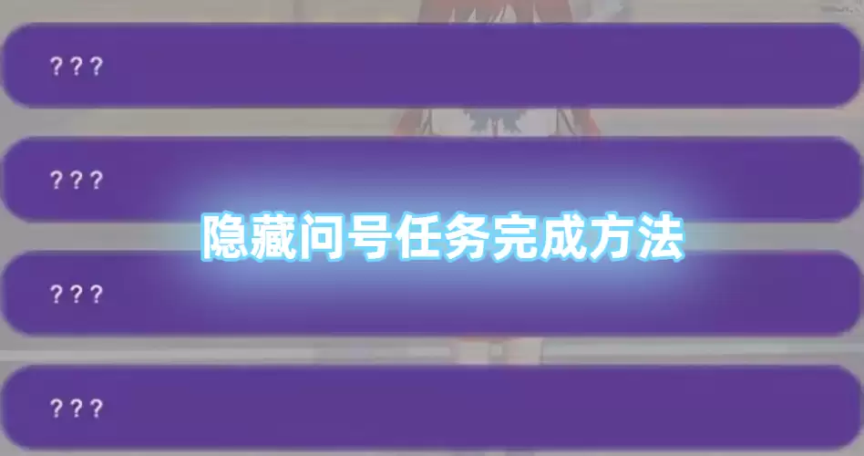 樱花校园模拟器隐藏问号任务怎么做