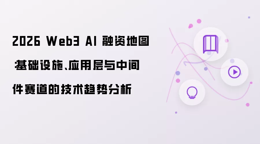 2026 Web3 AI 融资地图:基础设施、应用层与中间件赛道的技术趋势分析