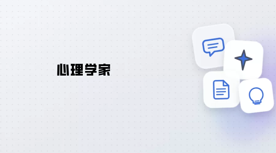 心理学家