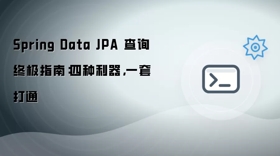 Spring Data JPA 查询终极指南：四种利器，一套打通