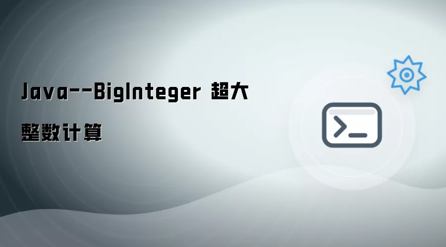 Java--BigInteger 超大整数计算