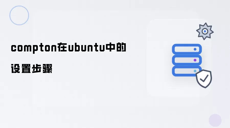 compton在ubuntu中的设置步骤