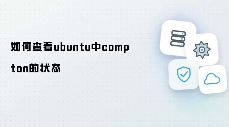 如何查看ubuntu中compton的状态