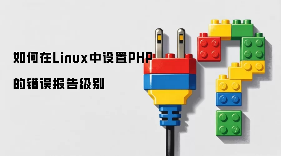 如何在Linux中设置PHP的错误报告级别