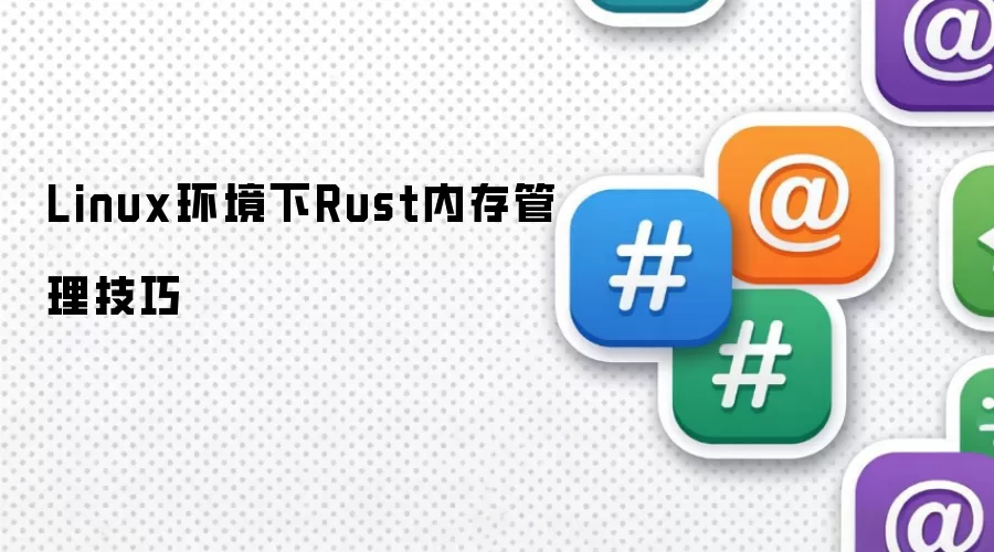 Linux环境下Rust内存管理技巧