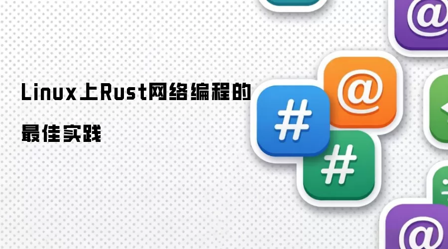 Linux上Rust网络编程的最佳实践