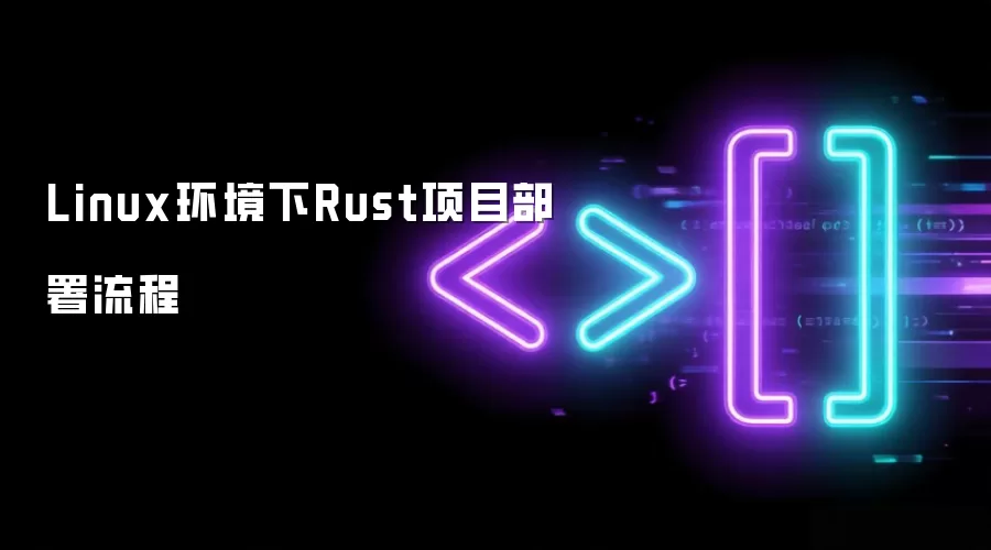 Linux环境下Rust项目部署流程