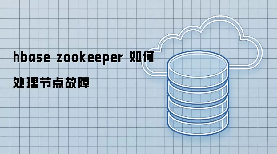 hbase zookeeper 如何处理节点故障