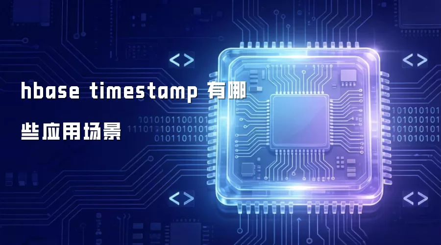 hbase timestamp 有哪些应用场景