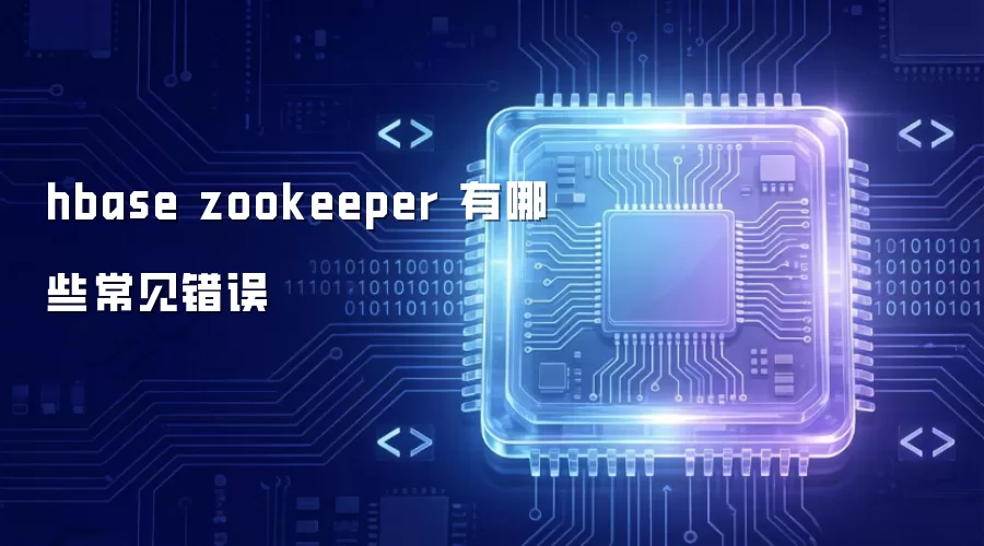 hbase zookeeper 有哪些常见错误