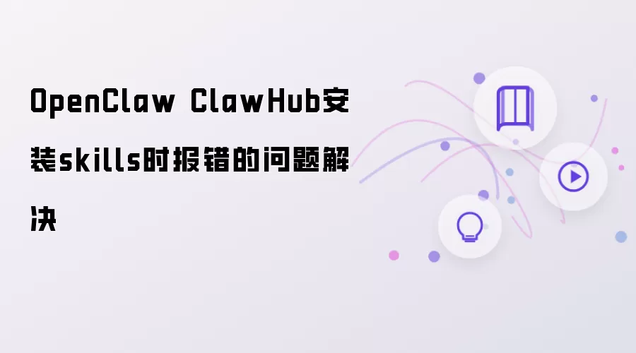 OpenClaw ClawHub安装skills时报错的问题解决