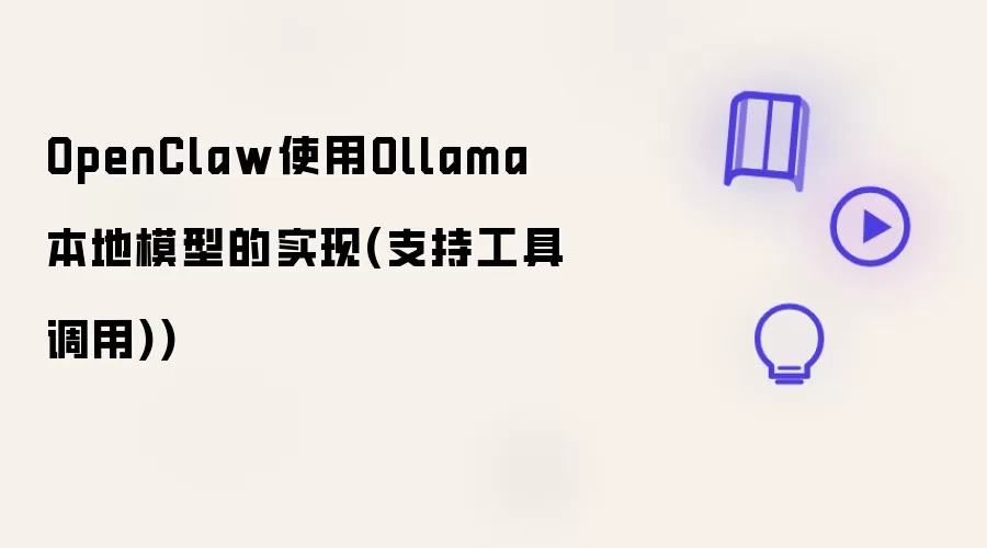 OpenClaw使用Ollama本地模型的实现(支持工具调用))