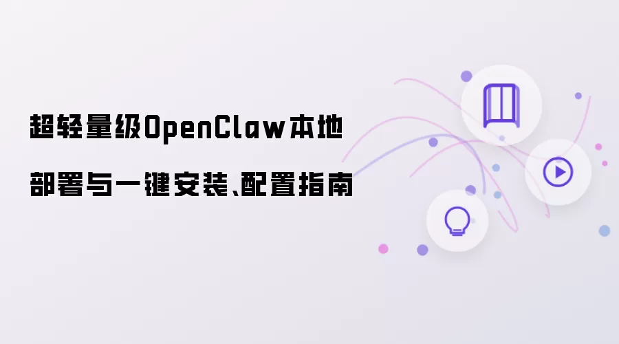超轻量级OpenClaw本地部署与一键安装、配置指南