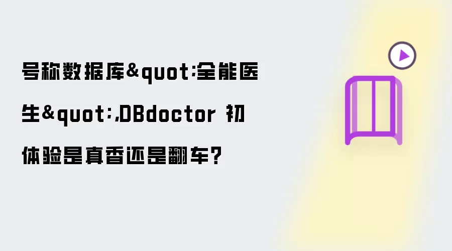 号称数据库"全能医生",DBdoctor 初体验是真香还是翻车?