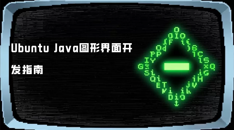 Ubuntu Java图形界面开发指南