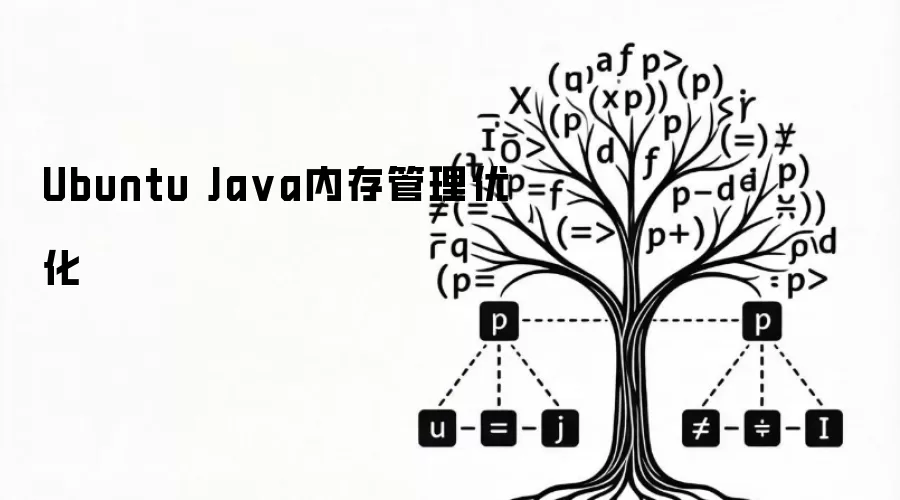Ubuntu Java内存管理优化