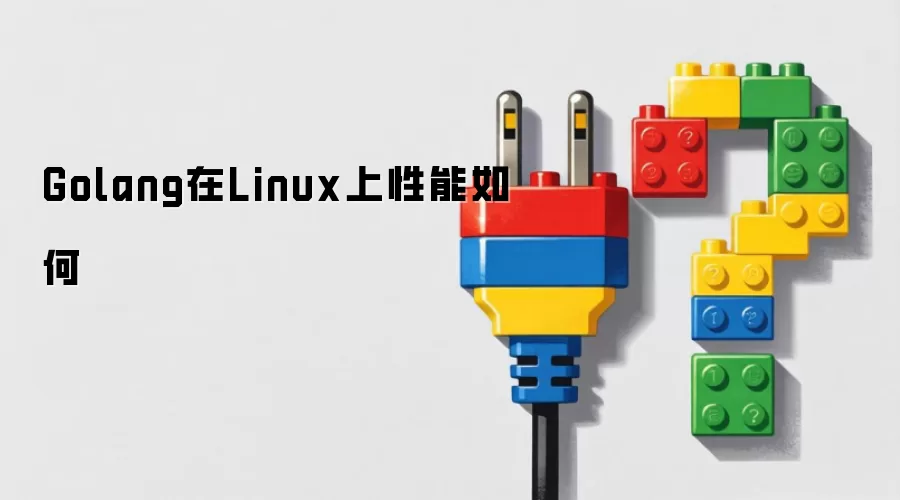 Golang在Linux上性能如何