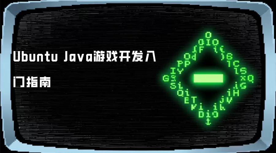 Ubuntu Java游戏开发入门指南