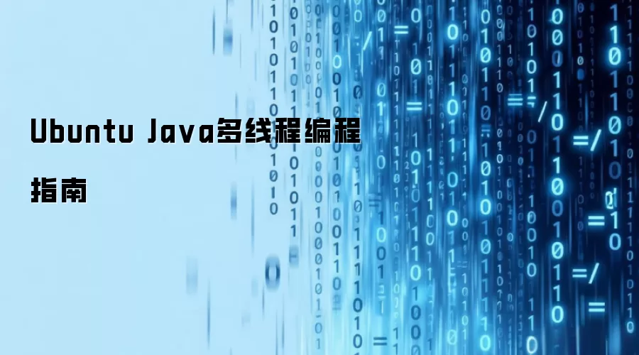 Ubuntu Java多线程编程指南