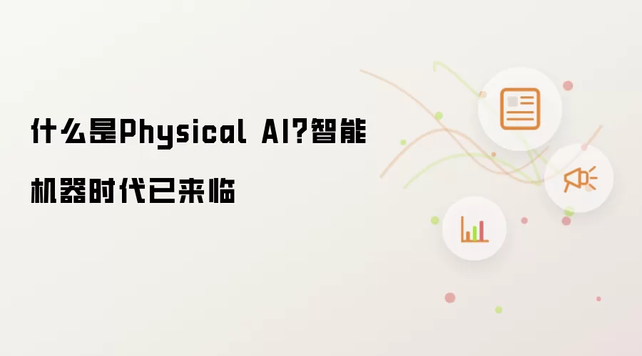 什么是Physical AI?智能机器时代已来临
