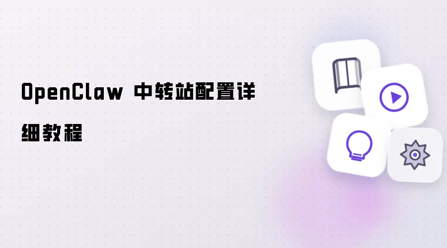 OpenClaw 中转站配置详细教程