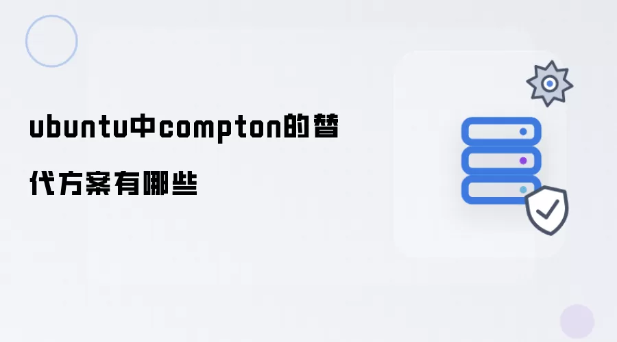 ubuntu中compton的替代方案有哪些