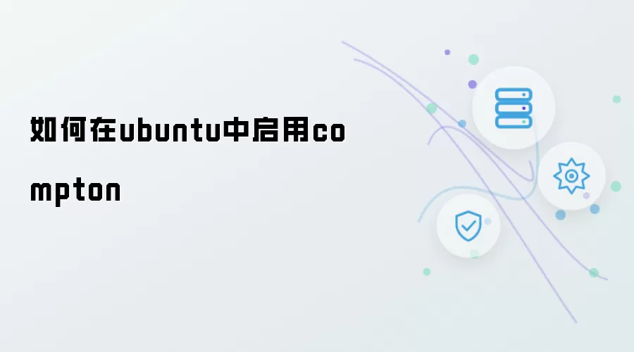 如何在ubuntu中启用compton