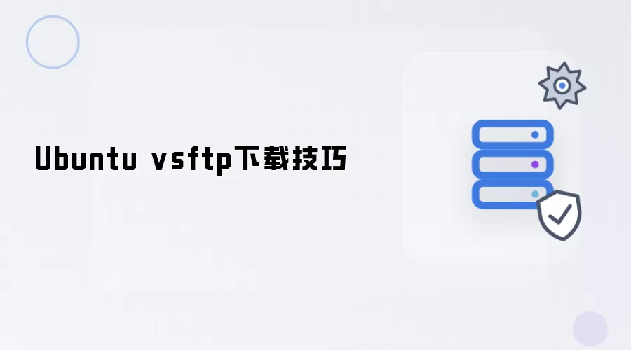 Ubuntu vsftp下载技巧