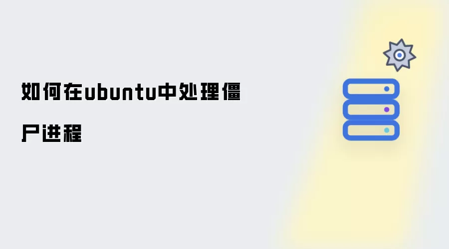如何在ubuntu中处理僵尸进程