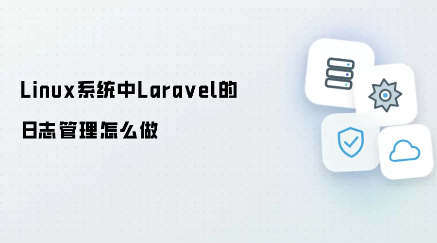 Linux系统中Laravel的日志管理怎么做