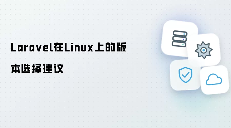 Laravel在Linux上的版本选择建议