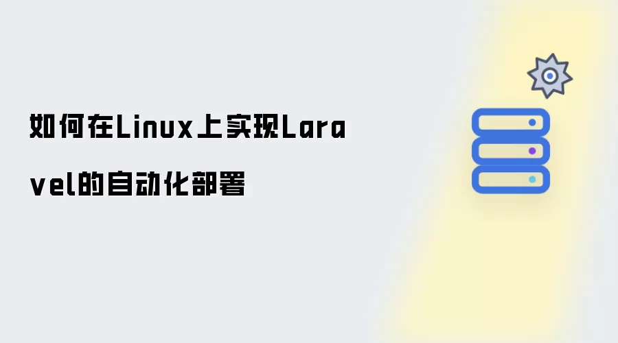 如何在Linux上实现Laravel的自动化部署