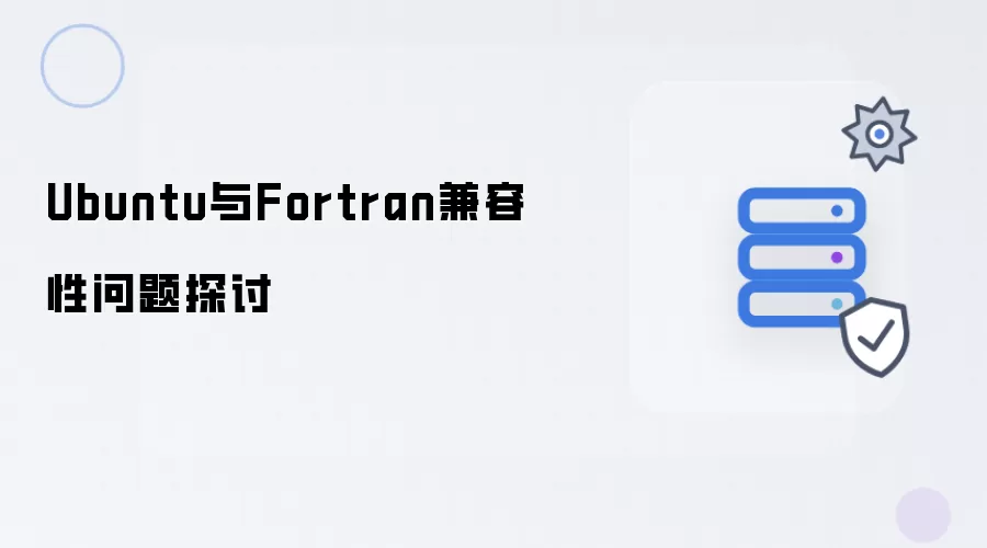 Ubuntu与Fortran兼容性问题探讨