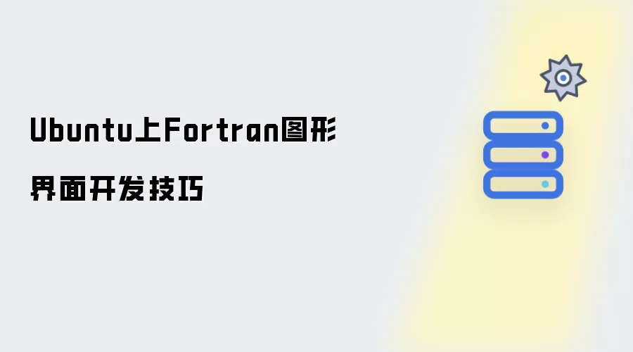 Ubuntu上Fortran图形界面开发技巧