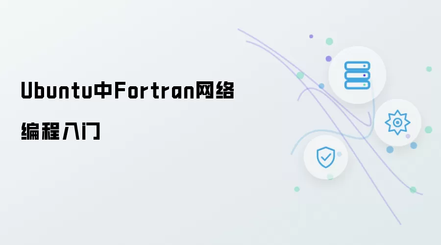 Ubuntu中Fortran网络编程入门