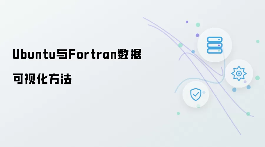 Ubuntu与Fortran数据可视化方法