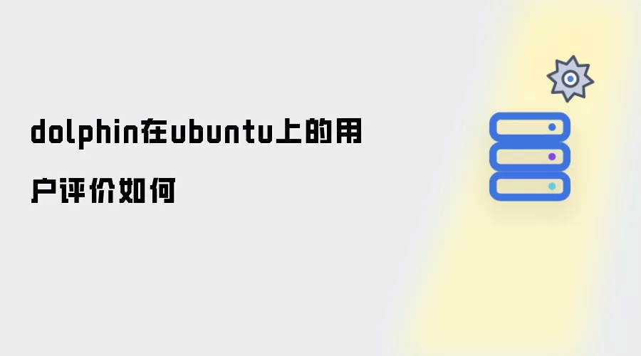 dolphin在ubuntu上的用户评价如何