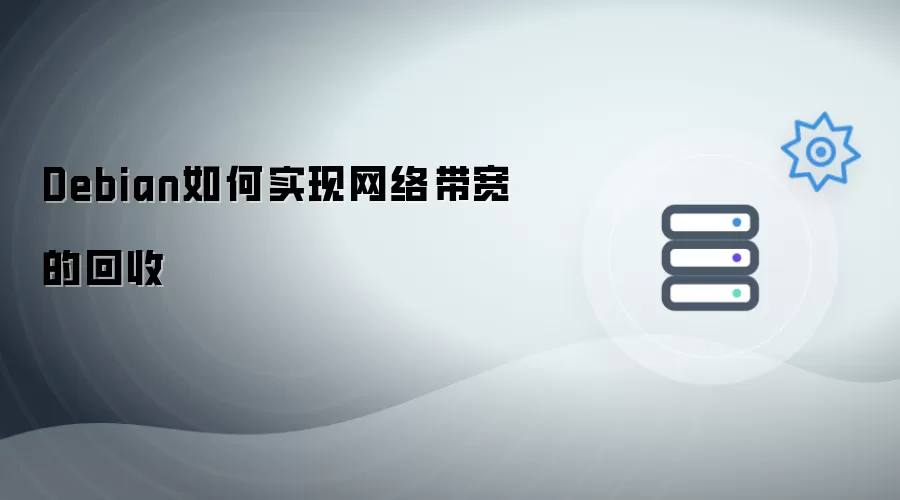 Debian如何实现网络带宽的回收