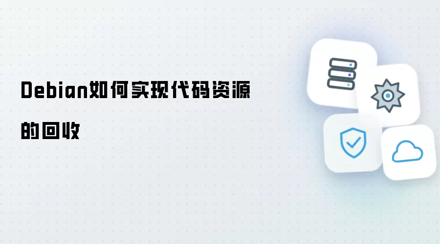 Debian如何实现代码资源的回收