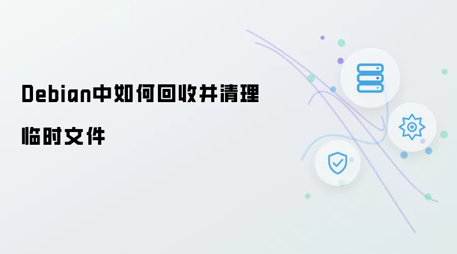 Debian中如何回收并清理临时文件