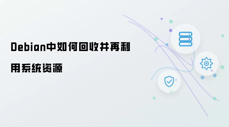 Debian中如何回收并再利用系统资源