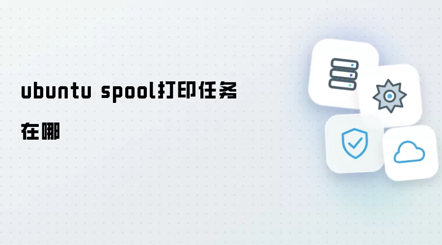 ubuntu spool打印任务在哪