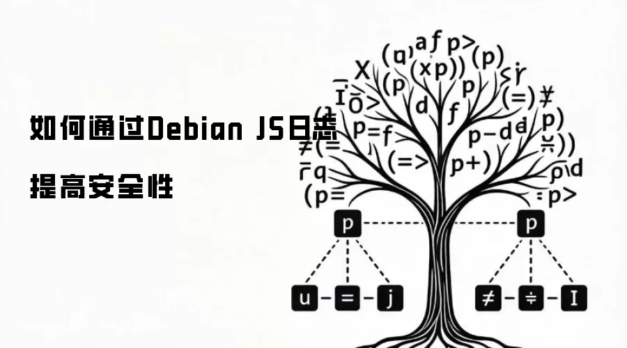 如何通过Debian JS日志提高安全性