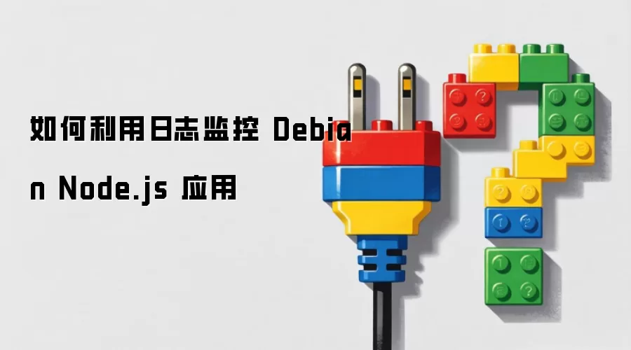 如何利用日志监控 Debian Node.js 应用