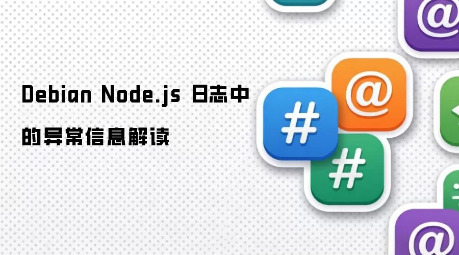 Debian Node.js 日志中的异常信息解读
