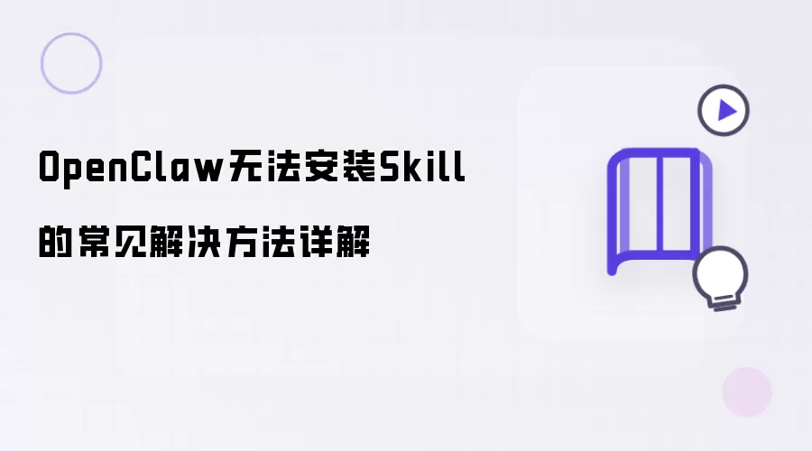 OpenClaw无法安装Skill的常见解决方法详解