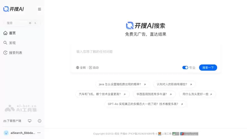 开搜AI-面向大众的免费AI问答搜索引擎