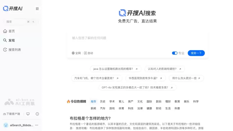 开搜AI-面向大众的免费AI问答搜索引擎