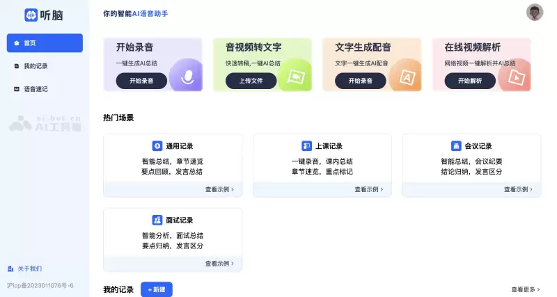 听脑AI-人工智能语音录音记录助手