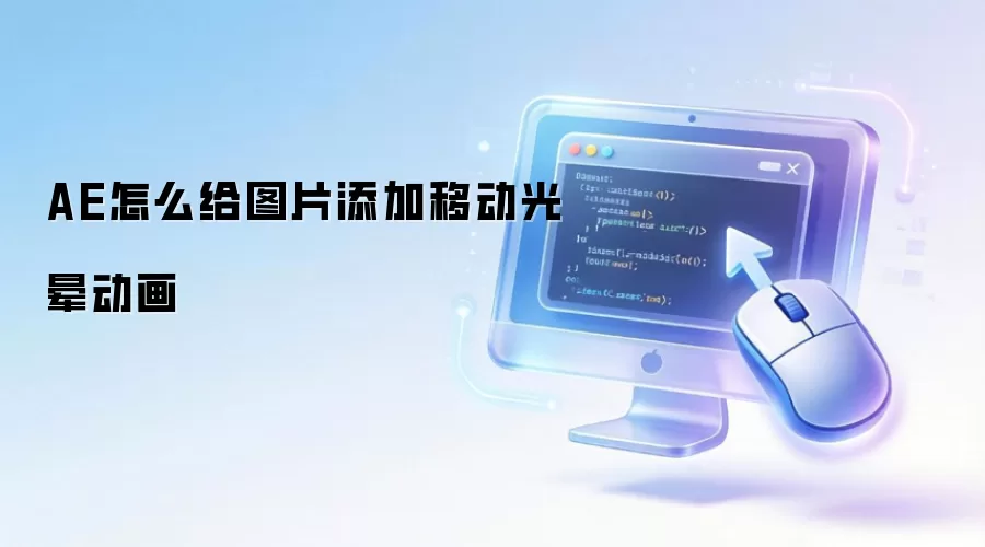 AE怎么给图片添加移动光晕动画